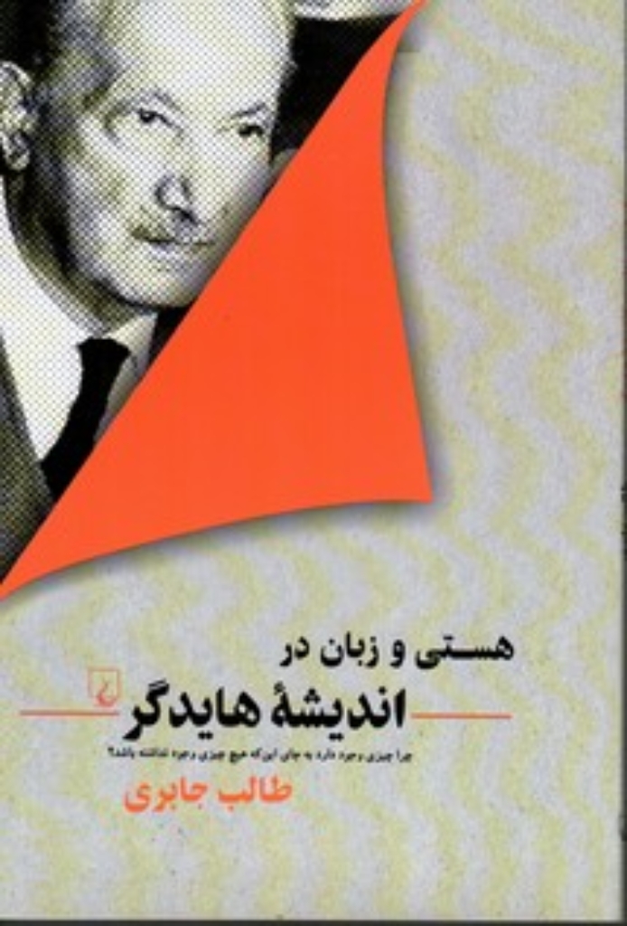 تصویر  هستی و زبان در اندیشه ی هایدگر(رقعی-شمیز)